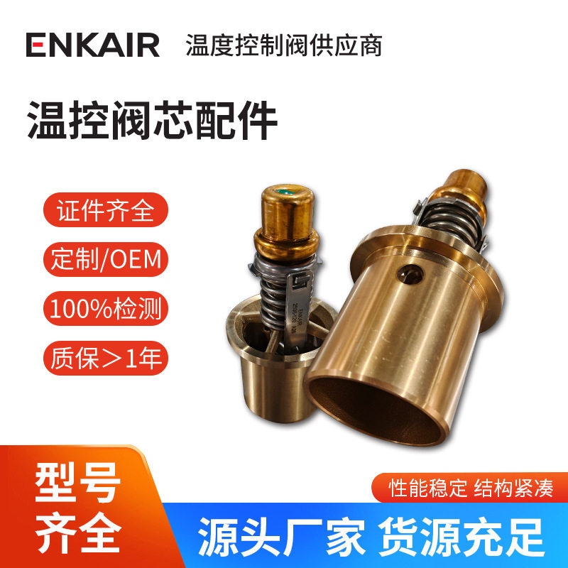 自力式温控阀芯内燃机发动机石油机械冷却管路恒温阀芯现货