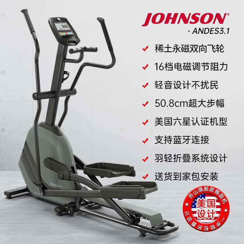 乔山(JOHNSON)椭圆机家用电磁控可折叠前置飞轮椭圆仪ANDES 3.1