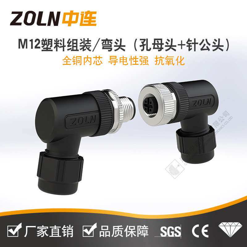 直头弯头M12连接器 组装式塑料金属活动接头 螺旋组装防水连接器