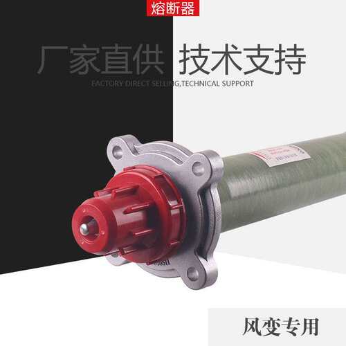 XRNT-40.5KV-100A箱变风变专用高压限流熔断器(光伏全范围保护用)