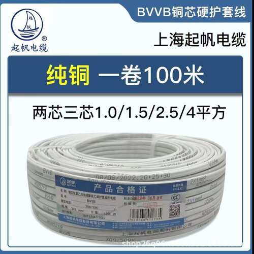 上海起帆电缆BVVB3芯* 0.75 1.5 2.5 4 6平方家装国标硬护套线