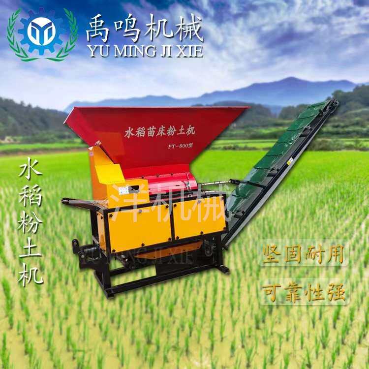 传送带粉碎机水稻苗床粉土机新款育苗设备碎土机营养土筛土机