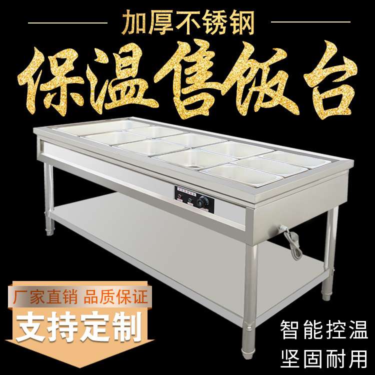 不锈钢保温售饭台蒸菜台商用快餐车电热汤池售菜台食堂餐厅快餐台