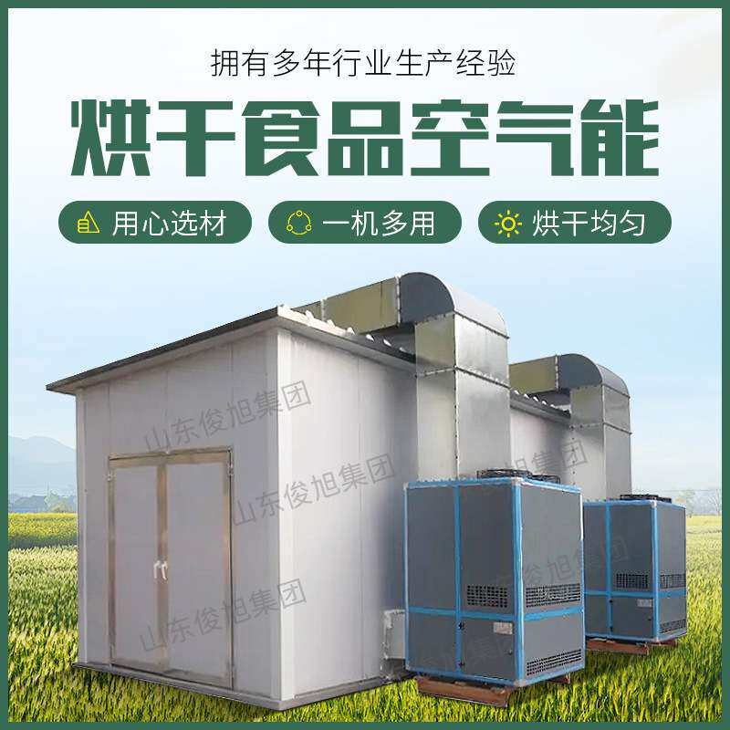 空气能热泵蔬菜烘干机萝卜烘干机黄花菜烘干炉辣根烤房姜薯烘干箱
