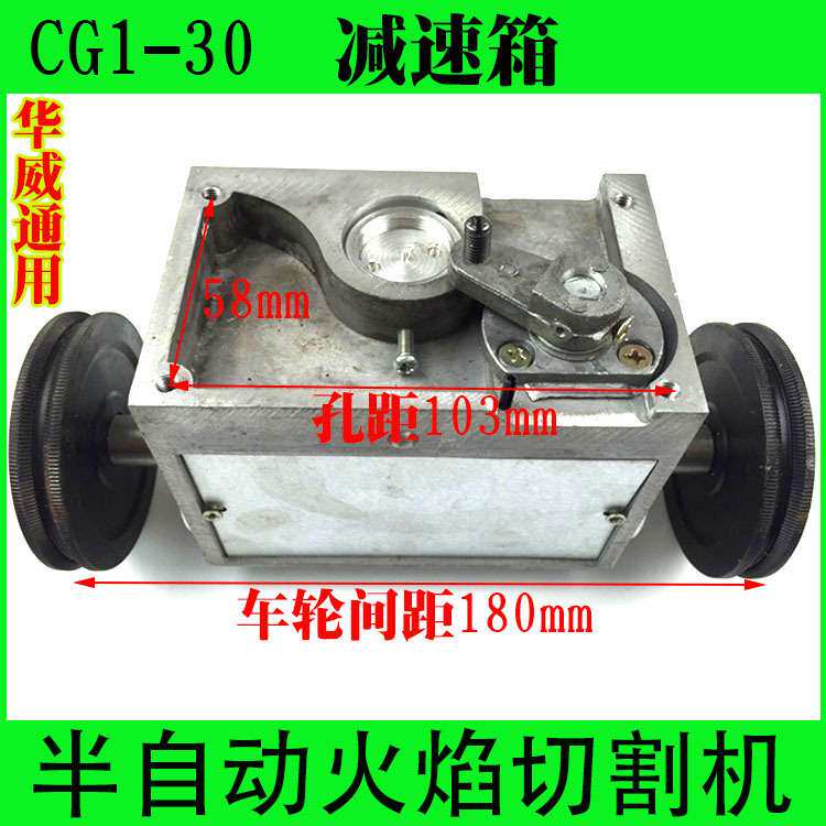 华威通用CG1-30火焰切割机配件 减速箱总成 带驱动轮 带小车电机