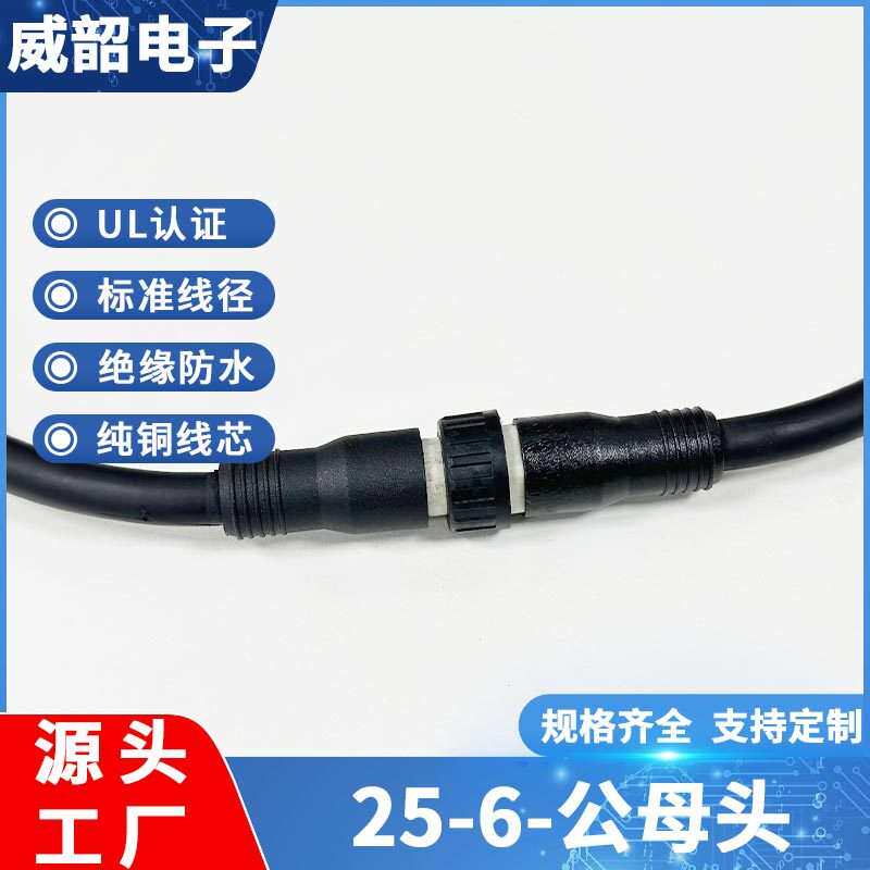 厂家25-6防水连接器舞台灯光公母线耐磨防水电源线防潮防水线
