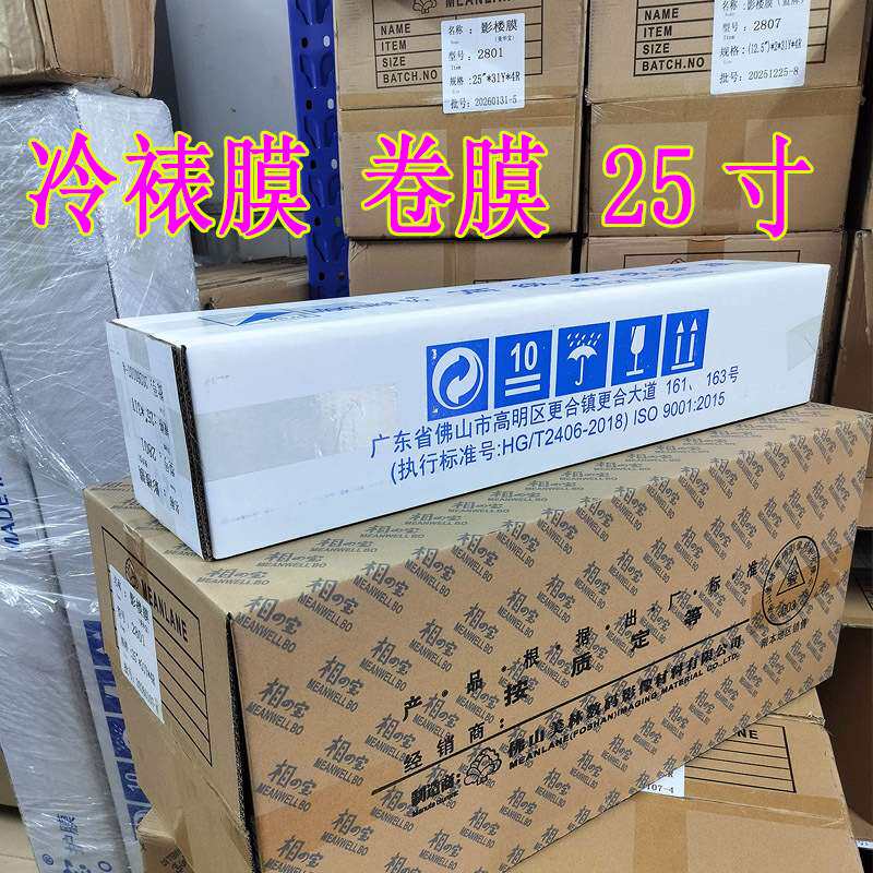 相之宝 冷裱膜 卷筒膜 透明膜 光膜 细膜 粗膜 12.5寸 25寸 30码
