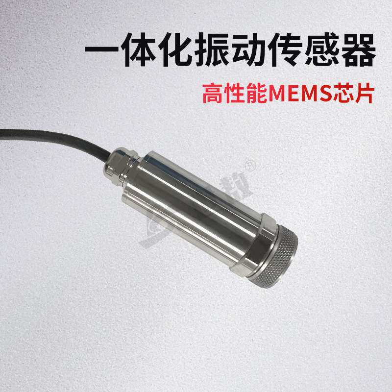 SASD003T一体化振动变送器抗干扰力强高性能芯片高强度稳定工作