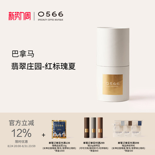 0566精品手冲咖啡豆进口送礼巴拿马翡翠庄园官方正品红标瑰夏120g