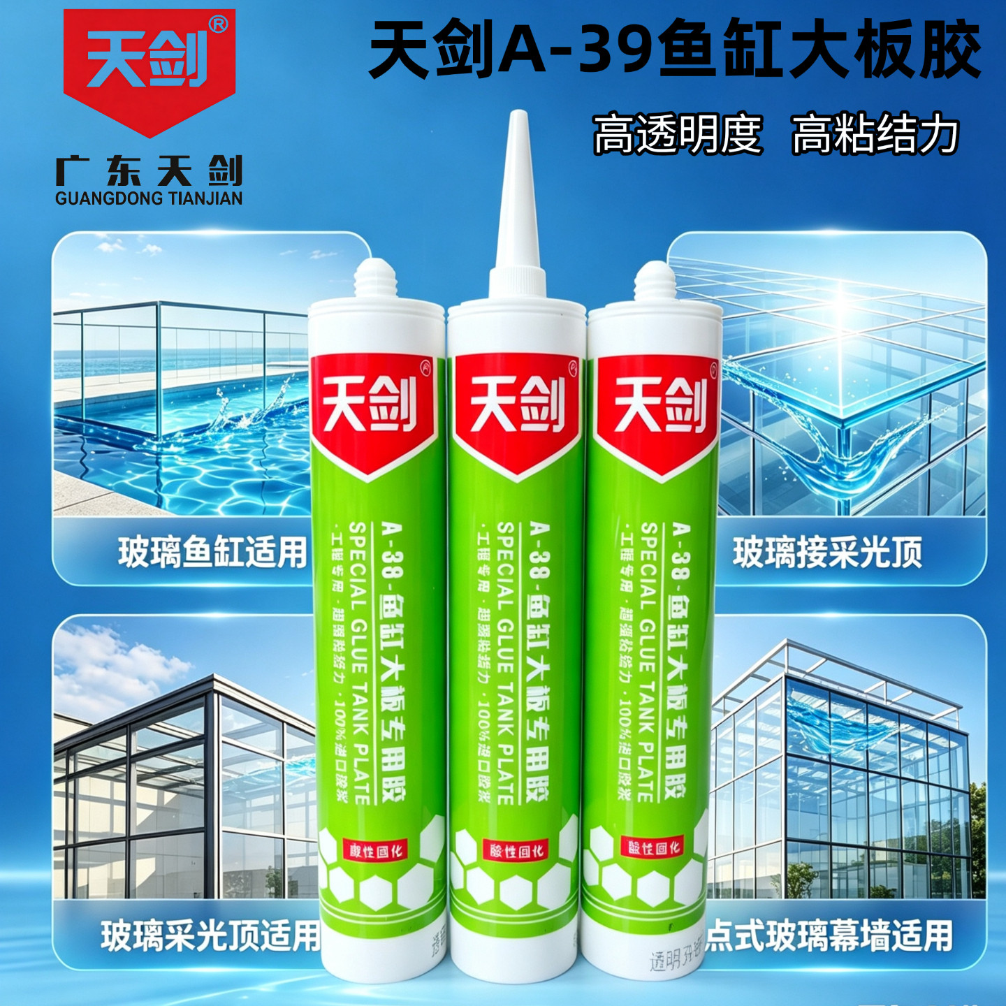 天剑鱼缸高透玻璃胶幕墙胶保50年