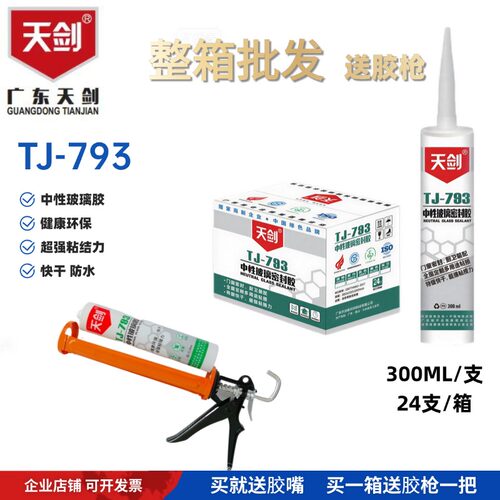 天剑中性快干防水厨卫玻璃胶