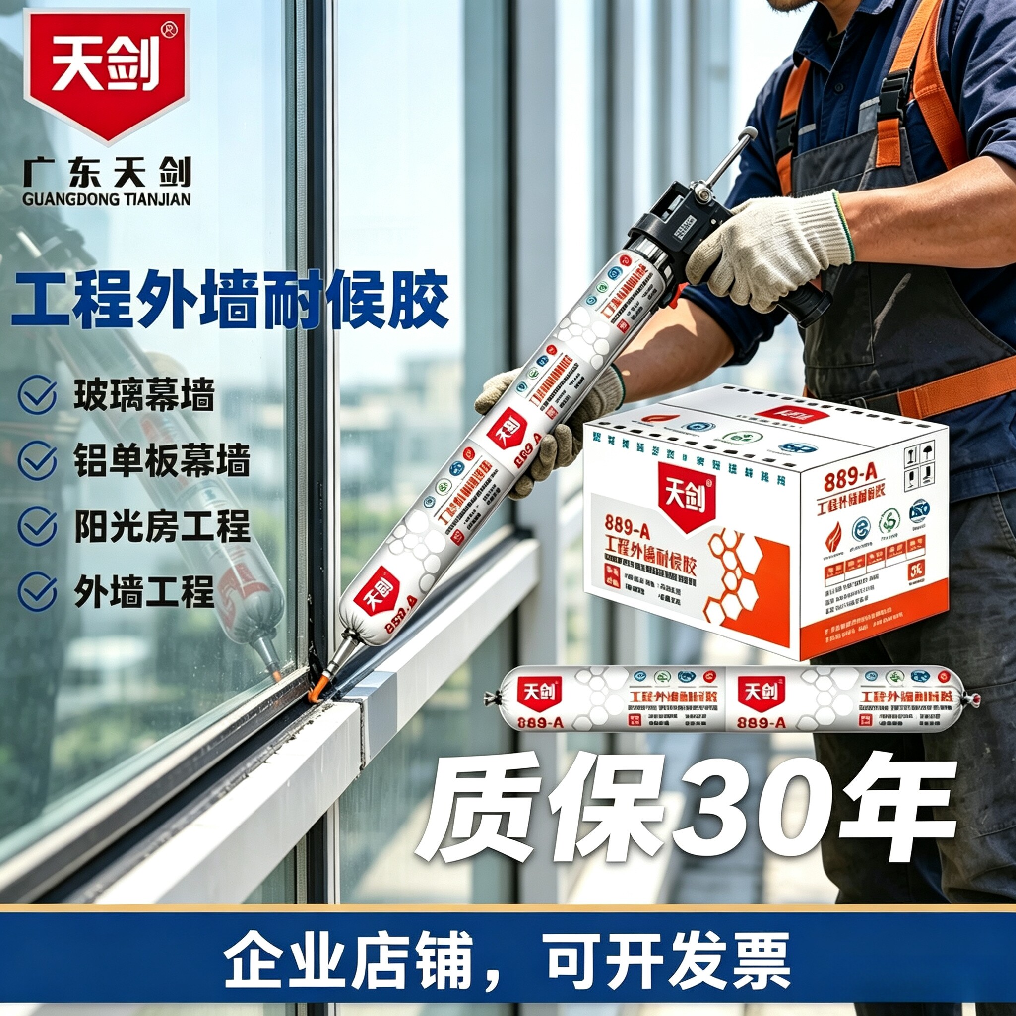 天剑889-A整箱批发工程外墙耐候胶玻璃胶幕墙阳光房专用胶保30年