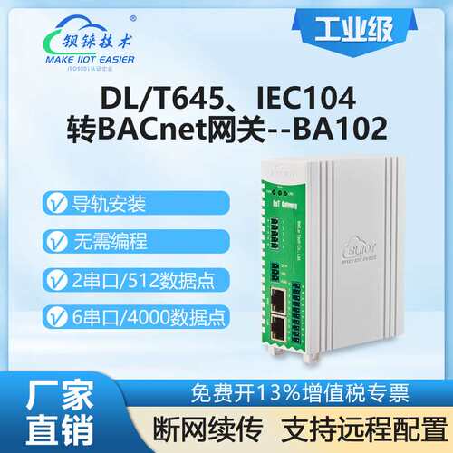 钡铼BA102物联网关 DL/T645电力规约IEC104转BACnet协议 楼宇智控