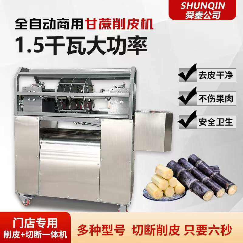 商用甘蔗削皮机全自动去皮仿手工削皮切段清洗一体机