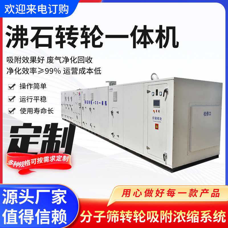 沸石转轮RCO吸附净化设备沸石分子筛吸附催化燃烧一体机沸石吸附