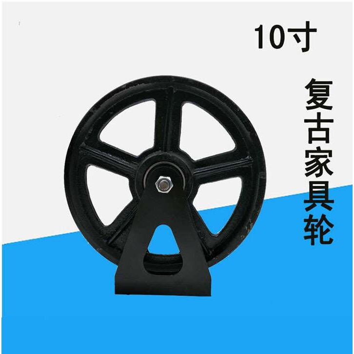 10寸全铁双轴承家具复古定向轮装饰茶几腿耐轮轱辘