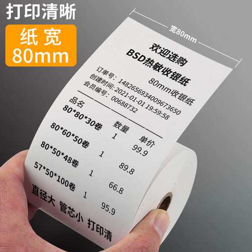 8050收银热敏纸打印纸80x80热敏纸80x60厨房80mm小票纸80x50热敏
