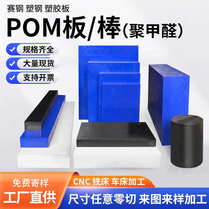 蓝色POM板 耐磨新料黑色赛钢板  白色聚甲醛棒 高强度POM板零切