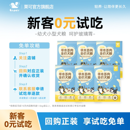 莱可草本多肉狗粮呵护肠胃试吃