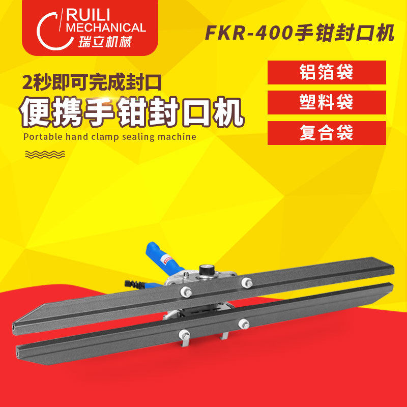 瑞立牌 FKR-400手钳封口机 手钳式封口机 手夹封口机 手提封口机