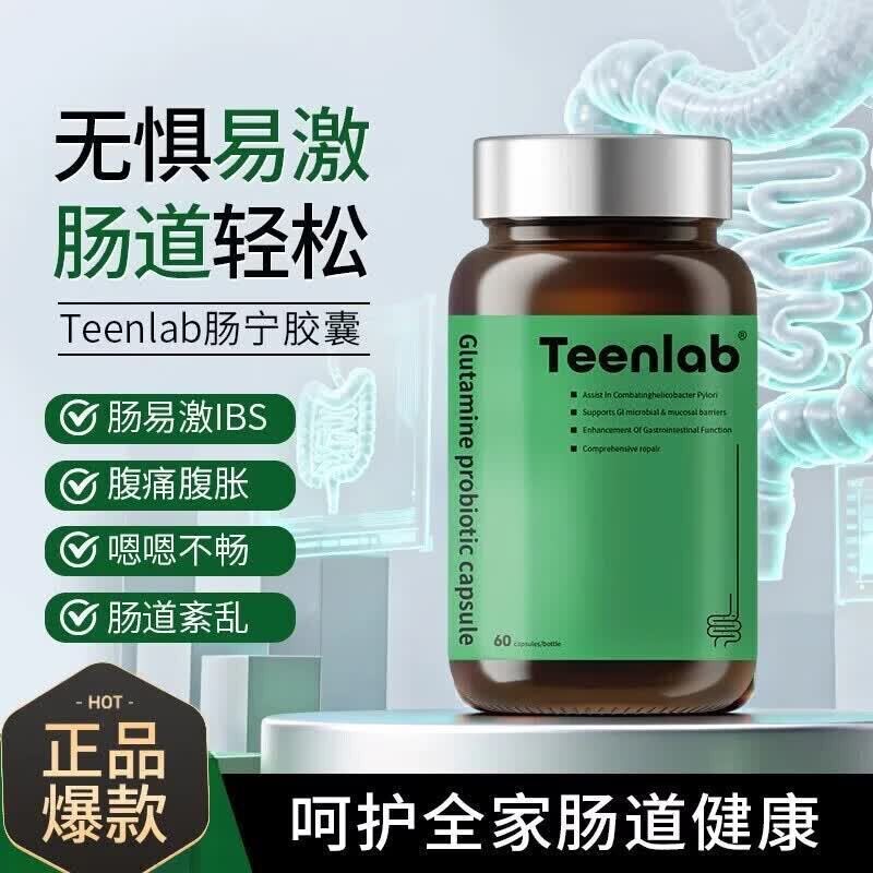 Teenlab肠宁胶囊肠漏IBS肠易激腹部泻痛紊乱便秘调益生菌谷氨酰胺