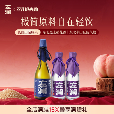 左澜清酒四割五分720ml组合235ml纯米大吟酿佐餐小酌零添加（淘）