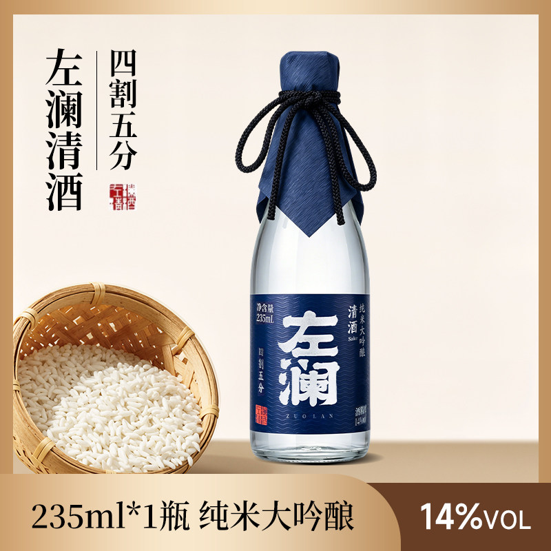 左澜四割五分日式清酒洋酒发酵酒纯米大吟酿235ml单瓶（送米酒）