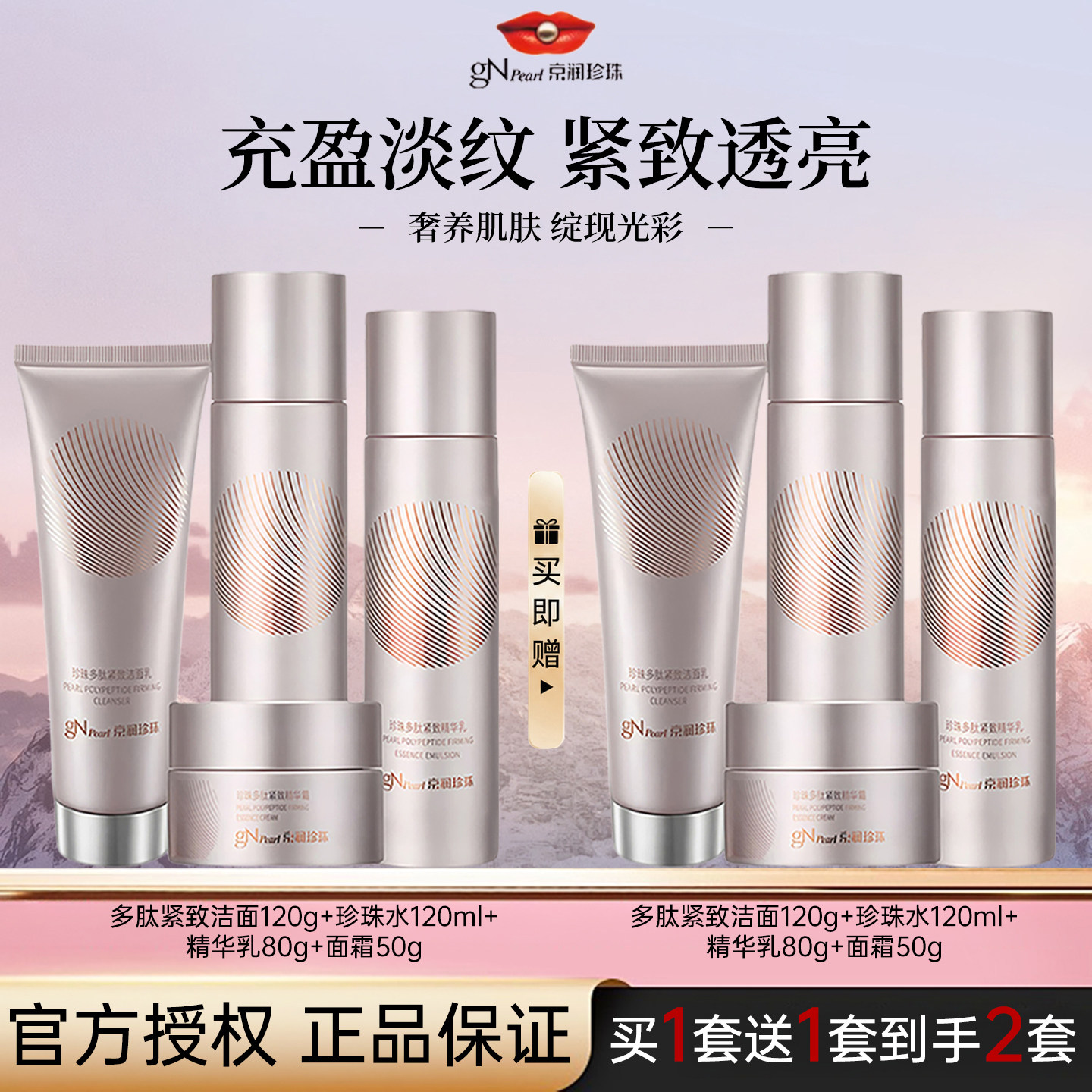 京润珍珠多肽紧致抗皱水乳套装