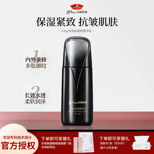 京润珍珠肽紧致补水抗皱精华乳