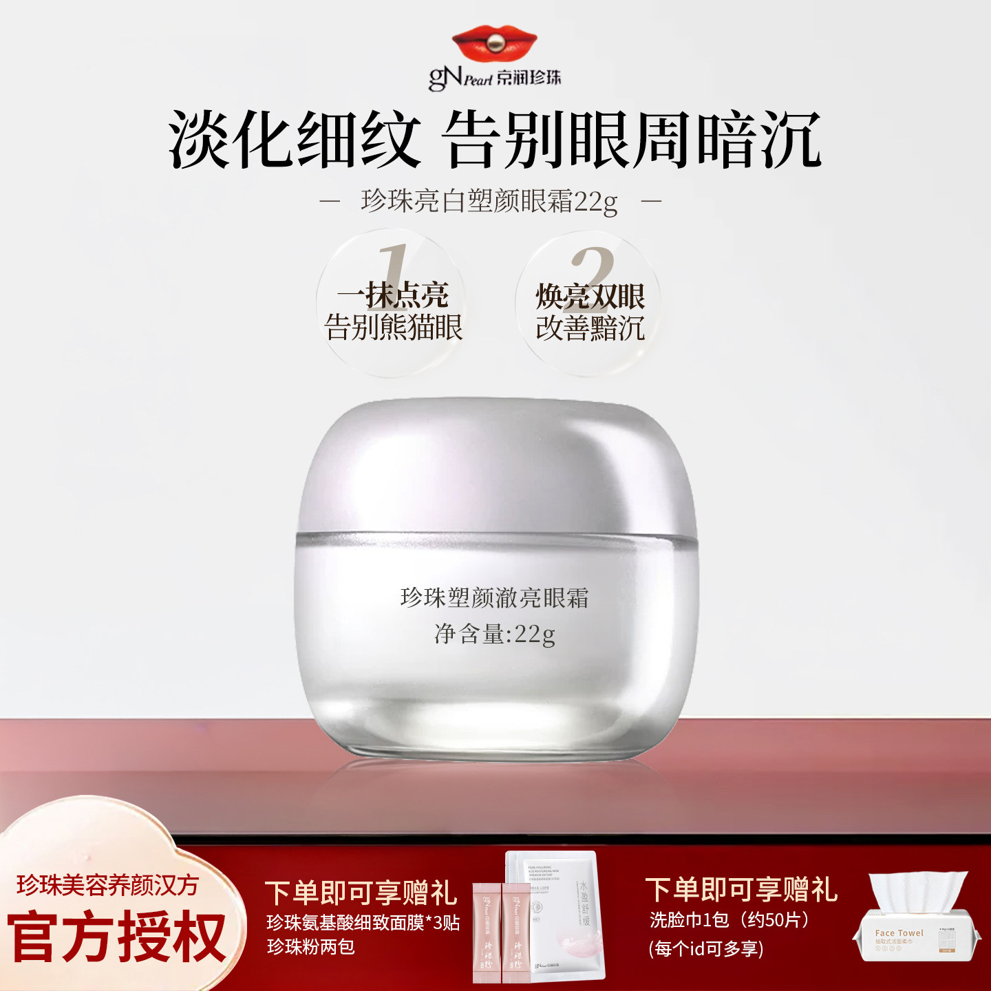 京润珍珠亮白抗皱紧致眼霜保湿