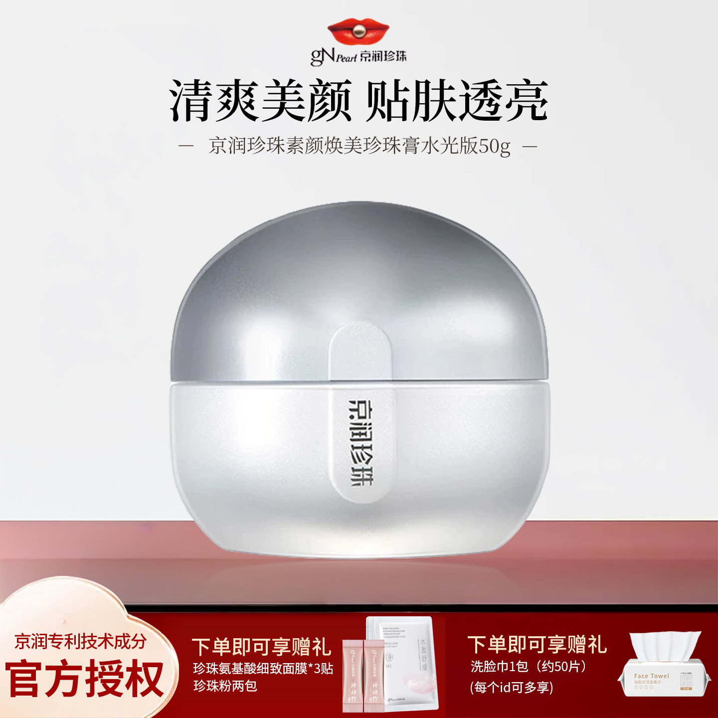珍珠素颜焕美珍珠膏50g水光版图片