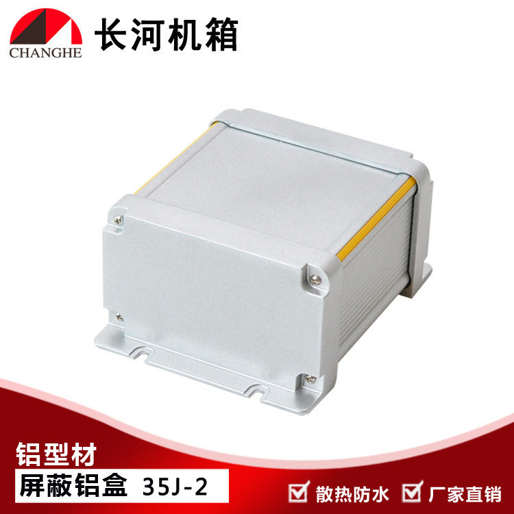 35J-2 金属盒铝型材盒屏蔽盒屏蔽铝盒铝型材外壳型材屏蔽盒