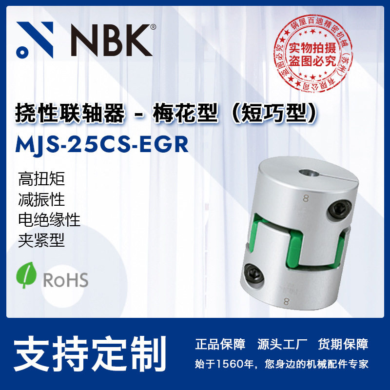 NBKMJS-25CS-EGR梅花联轴器