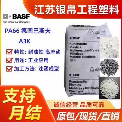 PA66 德国巴斯夫 A3K 耐油性 高流动 用途 工业应用 电气应用