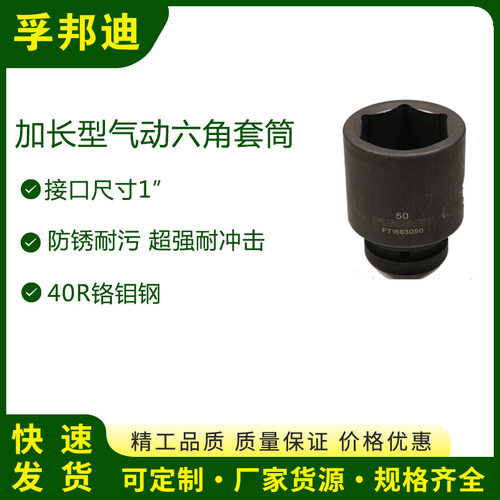 加长型气动套筒六角 1寸*35*100mm