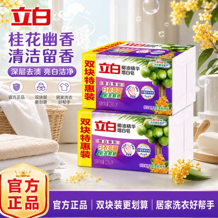 立白椰油精华增白皂洗衣皂肥皂增白温和不伤手护衣洁净去渍去污