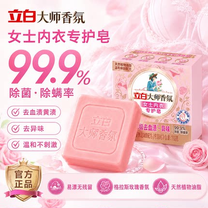立白大师香氛洗衣皂女士内衣专用皂内衣皂去血渍去异味温和不伤手