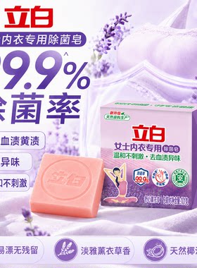 立白内衣皂除菌温和去血渍异味