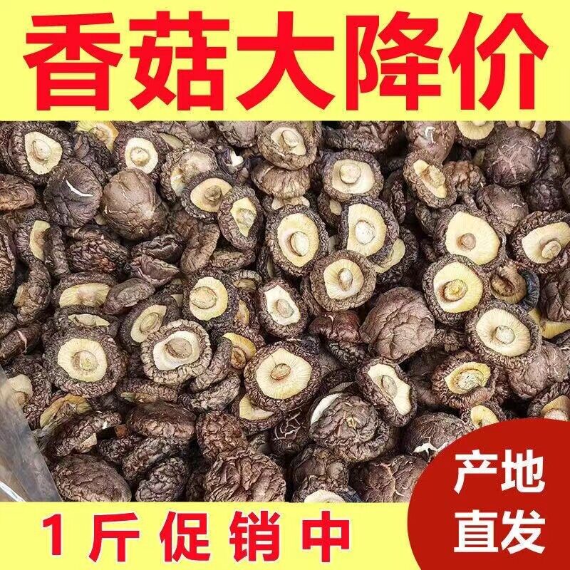 古田香菇干货肉厚无根散装香菇小蘑菇菌菇香茹冬菇新鲜商用批发价