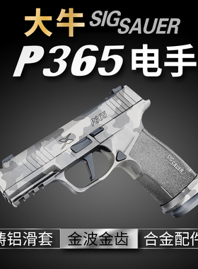 大牛p365新批次西格绍尔sig电手金波铝滑火控电动成人玩具模型枪