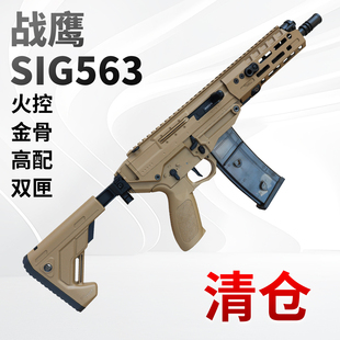 战鹰sig563火控版西格绍尔真人cs冲锋玩具枪三角洲wargame发射器