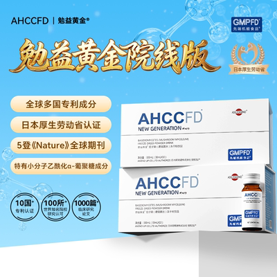 【官方正品】AHCCFD勉益黄金院线版原液水溶高含量制剂