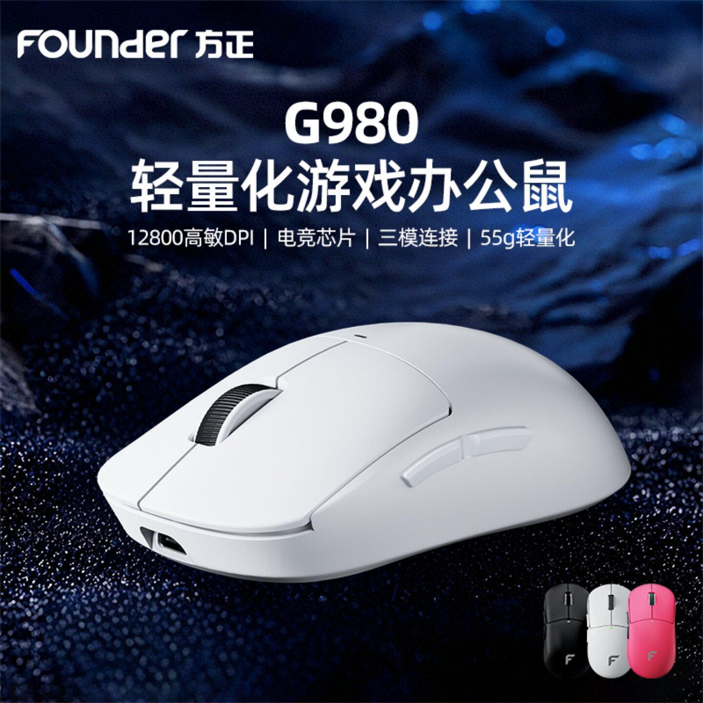 方正G980轻量化无线鼠标游戏电竞专用三模蓝牙电脑办公有线通用