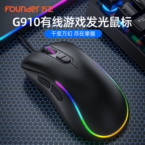方正G910有线鼠标办公游戏电竞学生党笔记本台式电脑网吧通用发光