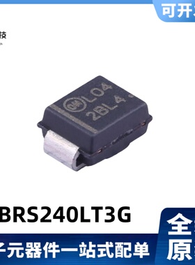 全新原装 MBRS240LT3G 丝印2BL4 2A/40V 肖特基二极管 SMB