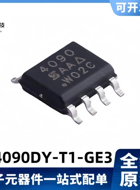 全新原装芯片 SI4090DY-T1-GE3 丝印4090 19.7A/100V MOS管 SOP-8