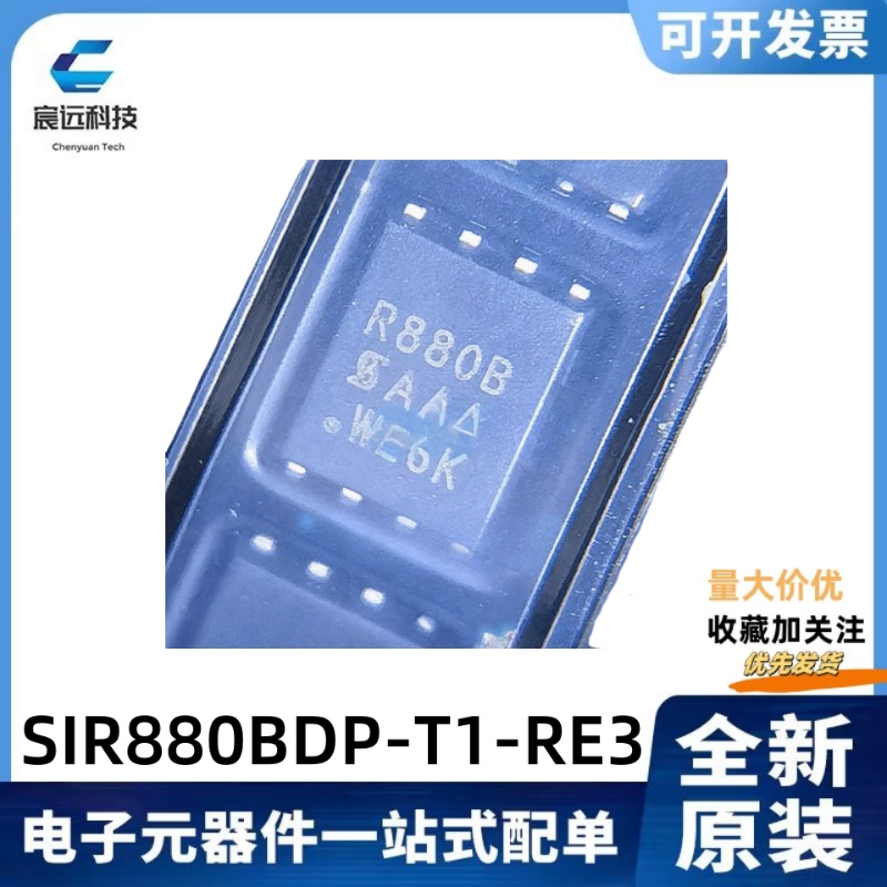 全新原装 SIR880BDP-T1-RE3 丝印R880B 80V 场效应MOS管 QFN-8