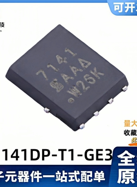 全新原装 SI7141DP-T1-GE3 丝印7141 20V/60A 场效应MOS管 DFN-8