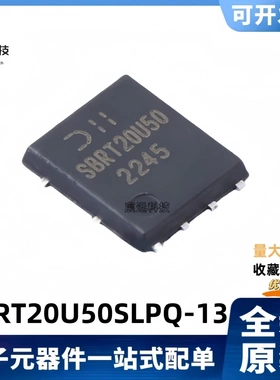 全新原装 SBRT20U50SLPQ-13 SBRT20U50 超势垒整流器 50V/20A