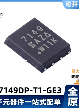 全新原装SI7149DP-T1-GE3 丝印7149 30V/23.7A 场效应MOS管 QFN-8